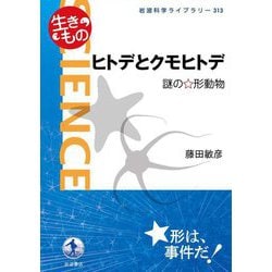 ヒトデとクモヒトデ―謎の☆形動物(岩波科学ライブラリー〈313〉―"生きもの") [全集叢書]