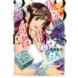 3×3EYES　鬼籍の闇の契約者（7）(ヤンマガKCスペシャル) [コミック]