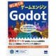 はじめてのゲームエンジンGodot―ゲーム制作を通して2D・3Dプログラミングをもっと身近に! [単行本]