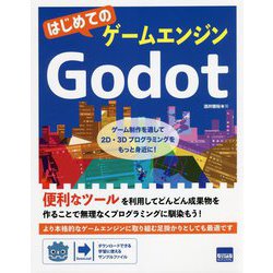 はじめてのゲームエンジンGodot―ゲーム制作を通して2D・3Dプログラミングをもっと身近に! [単行本]