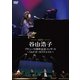 谷山浩子／谷山浩子デビュー50周年記念コンサート～5人でオールリクエスト～ [DVD]