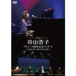 谷山浩子／谷山浩子デビュー50周年記念コンサート～5人でオールリクエスト～ [DVD]
