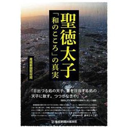 聖徳太子「和のこころ」の真実 [単行本]