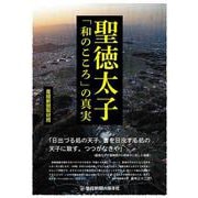 聖徳太子「和のこころ」の真実 [単行本]