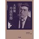 大俳優 丹波哲郎(ワイズ出版映画文庫) [文庫]