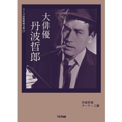 大俳優 丹波哲郎(ワイズ出版映画文庫) [文庫]