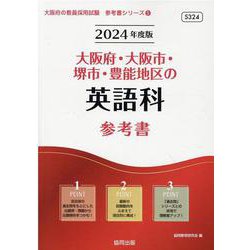 大阪府・大阪市・堺市・豊能地区の英語科参考書 2024年度版（大阪府の教員採用試験「参考書」シリーズ 5） [全集叢書]