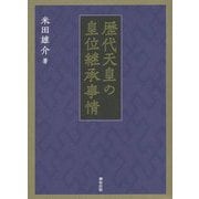 歴代天皇の皇位継承事情 [事典辞典]