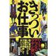 きっついお仕事 - いわくありげな職業19種すべて体験 [単行本]