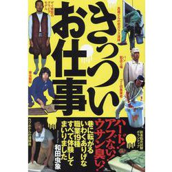 きっついお仕事 - いわくありげな職業19種すべて体験 [単行本]