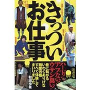 きっついお仕事 - いわくありげな職業19種すべて体験 [単行本]
