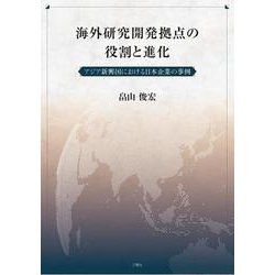 海外研究開発拠点の役割と進化 [単行本]