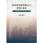 海外研究開発拠点の役割と進化 [単行本]
