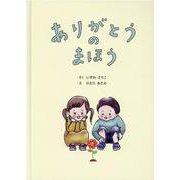 ありがとうのまほう [絵本]
