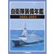 自衛隊装備年鑑〈2022-2023〉 [単行本]