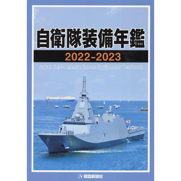 自衛隊装備年鑑〈2022-2023〉 [単行本]