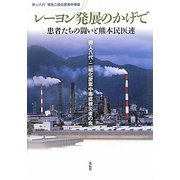 レーヨン発展のかげで―患者たちの闘いと熊本民医連 [単行本]