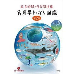 給食時間の５分間指導　食育早わかり図鑑　第２巻－旬の魚＋肉・だし・給食指導など [図鑑]