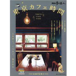 散歩の達人 東京カフェ時間（旅の手帖MOOK） [ムックその他]