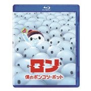 ロン 僕のポンコツ・ボット
