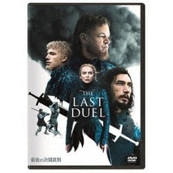 最後の決闘裁判 [DVD]