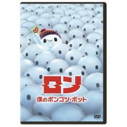 ロン 僕のポンコツ・ボット [DVD]