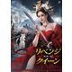 リベンジ・クイーン 封神:妲己 [DVD]