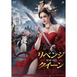 リベンジ・クイーン 封神:妲己 [DVD]