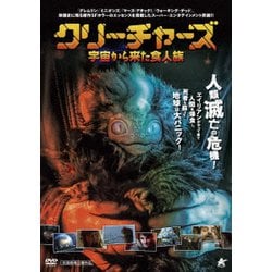 クリーチャーズ 宇宙から来た食人族 [DVD]