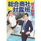 総合商社対露班(ハルキ文庫) [文庫]