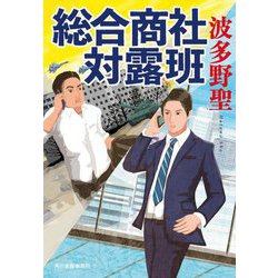 総合商社対露班(ハルキ文庫) [文庫]