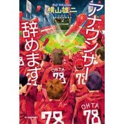アナウンサー辞めます(ハルキ文庫) [文庫]