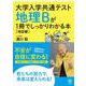 大学入学共通テスト 地理Ｂが１冊でしっかりわかる本【地誌編】 [単行本]