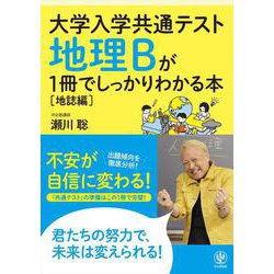 大学入学共通テスト 地理Ｂが１冊でしっかりわかる本【地誌編】 [単行本]