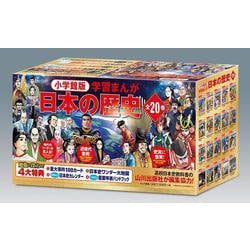 4大特典つき!講談社学習まんが日本の歴史全20巻セット 22年度版