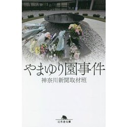 やまゆり園事件(幻冬舎文庫) [文庫]