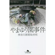 やまゆり園事件(幻冬舎文庫) [文庫]