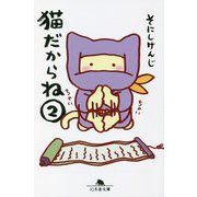 猫だからね〈2〉(幻冬舎文庫) [文庫]
