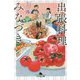 出張料理みなづき―情熱のポモドーロ(幻冬舎文庫) [文庫]