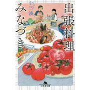 出張料理みなづき―情熱のポモドーロ(幻冬舎文庫) [文庫]