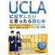 UCLAに留学したいと思ったら読む本―カリフォルニア大学に編入・合格する方法 [単行本]