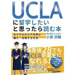UCLAに留学したいと思ったら読む本―カリフォルニア大学に編入・合格する方法 [単行本]