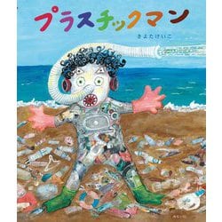 プラスチックマン [絵本]
