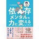 依存メンタルを力に変えるレッスン [単行本]