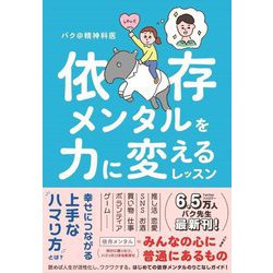 依存メンタルを力に変えるレッスン [単行本]