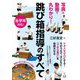 写真と動画で丸わかり!跳び箱指導のすべて [単行本]
