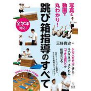 写真と動画で丸わかり!跳び箱指導のすべて [単行本]