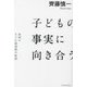 子どもの事実に向き合う―教師の5つの価値観の転換 [単行本]