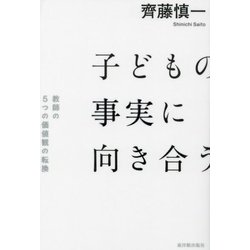 子どもの事実に向き合う―教師の5つの価値観の転換 [単行本]