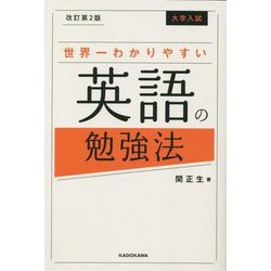 大学入試 世界一わかりやすい英語の勉強法 改訂第2版 [単行本]